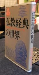 総解説　仏教経典の世界　仏教経典「八万四千の法典」のエッセンス集　改訂版