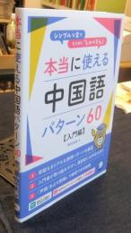 本当に使える中国語パターン60 【入門編】