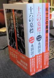 十六の墓標　炎と死の青春　上・下巻＋続十六の墓標　全3冊