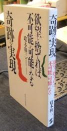 奇跡の実現　欲望を捨てれば不可能が可能になる