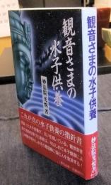 観音さまの水子供養