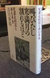 叫びたし寒満月の割れるほど : 冤罪死刑囚と歩む半生