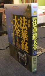 「図説」法華経大全 〈妙法蓮華経全二十八品〉現代語訳総解説  (Esoterica Selection)