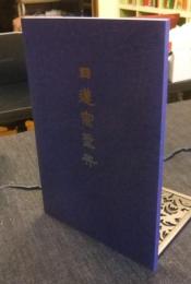 日蓮宗聖典