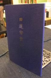 日蓮宗聖典