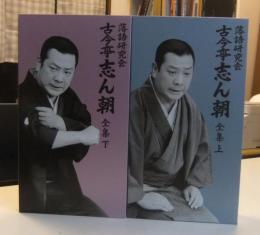 DVD　落語研究会 古今亭志ん朝 全集 上・下（全2巻）