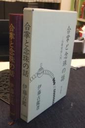 合掌と念珠の話　仏教信仰入門 改訂新版