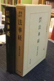 現代訓読法華経