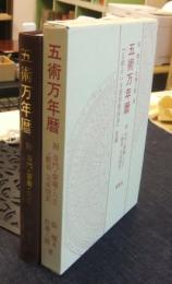 五術万年暦　『五術占い全書別冊図表』改題　附　奇門・紫薇・六壬・断易・奇門遁甲完成図表