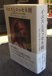 イエスとエッセネ派 退行催眠で見えてきた真実