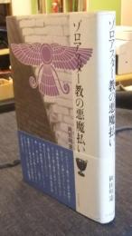 ゾロアスター教の悪魔払い