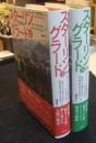スターリングラード　上・下巻（2冊）