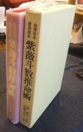 命理秘本透派読本 紫薇斗数推命術