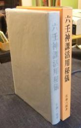 六壬神課活用秘儀