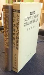 天賦運命学　天文易学六壬神課詳解・天文易学応用吉凶即時鑑定法 