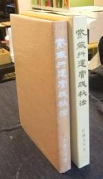 紫薇行運実践秘法