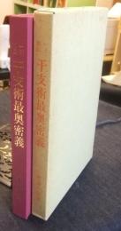 一子相傳　干支術最奥密義