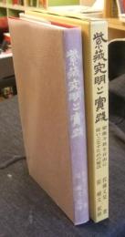 紫薇究明と実践　紫薇斗数を自由に使いこなすための秘法
