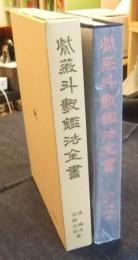 紫薇斗数鑑法全書　紫薇推命のすべて