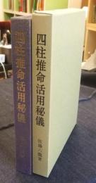 四柱推命活用秘儀