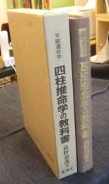 天賦運命学　鑑定家になるための四柱推命学の教科書