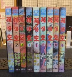 孫悟空　全9巻　アクションコミックス