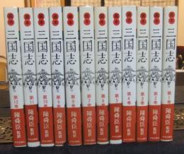 画本　三国志　全12巻　帯付・付録つき