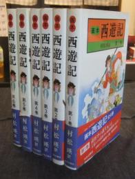 画本　西遊記　全6巻