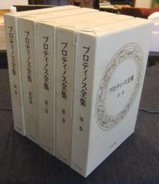 プロティノス全集 全4巻+別巻（全5巻）