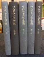 プロティノス全集 全4巻+別巻（全5巻）