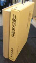 日蓮宗の祈祷法