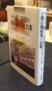 ドイツ第三帝国のソ連占領政策と民衆　1941-1942