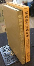 紫薇推命実践命譜　紫薇斗数による中国清朝秘史