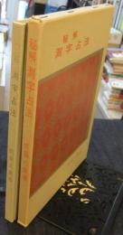 秘解測字占法