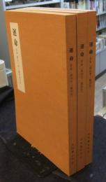 運命　合本（第101号～第150号・第151号～第200号・第201号～第250号）3冊セット