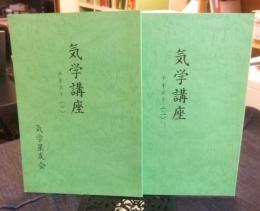 気学講座　テキスト1・2（2冊）