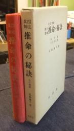 四柱真髄　推命の秘訣　改訂増補
