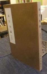 易学実義　判断篇