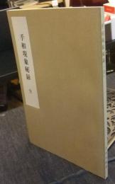 手相現象秘録　全