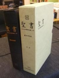 聖書　旧約聖書続編つき　皮装