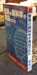 驚異の超科学が実証された　精神エネルギーの奇跡・その真実 ＜Kosaido books＞
