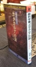 超科学書「カタカムナ」の謎　神代文字に秘められた<宇宙と生命>、驚愕の真相 　＜Kosaido books＞