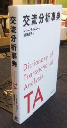 交流分析事典　DICTIONARY OF TRANSACTIONAL ANALYSIS