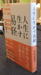 人生に生かす易経