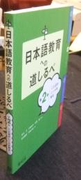 日本語教育への道しるべ 第2巻 ことばのしくみを知る