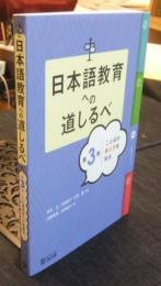 日本語教育への道しるべ 第3巻 ことばの教え方を知る