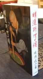 精進料理口伝