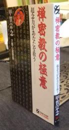 禅密教の極意超念力があなたを救う 　＜TODAY BOOKS＞