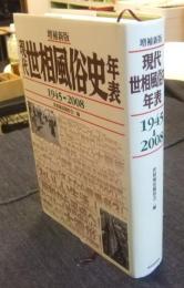 現代世相風俗史年表 1945→2008　増補新版