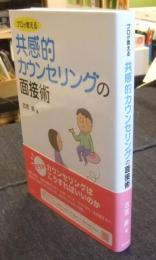 プロが教える共感的カウンセリングの面接術